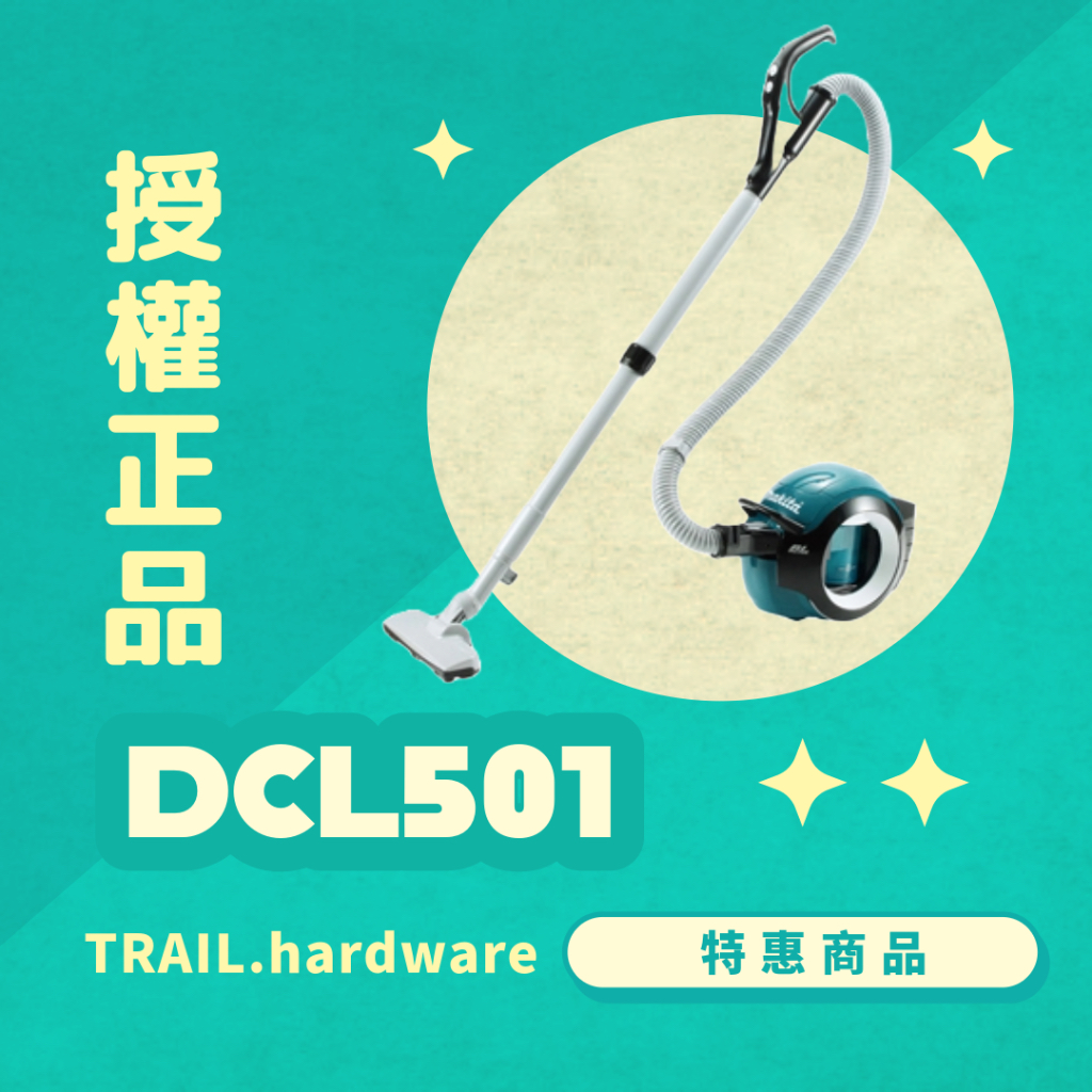 『聊聊洽詢』makita 牧田 DCL501 充電式氣旋吸塵器 鋰電系列 集塵 18V 吸塵 TRAIL牧田專售 便宜