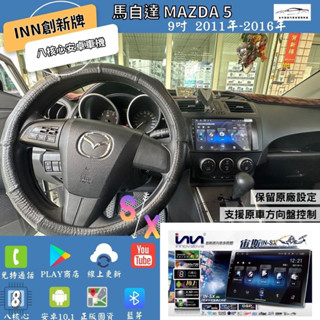 臺中安卓車機Mazda5馬自達5馬五11-16升級創新牌安卓主機加前後行車記錄器車用導航王CarPlay車用藍芽