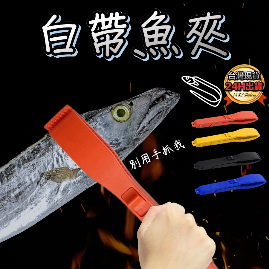 【白帶專用】白帶魚夾 魚夾 控魚器 路亞魚夾 天亞魚夾 白帶魚 天亞鉤 天亞釣組