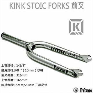KINK STOIC FORKS 前叉 電鍍銀 BMX/越野車/MTB/地板車/獨輪車/FixedGear