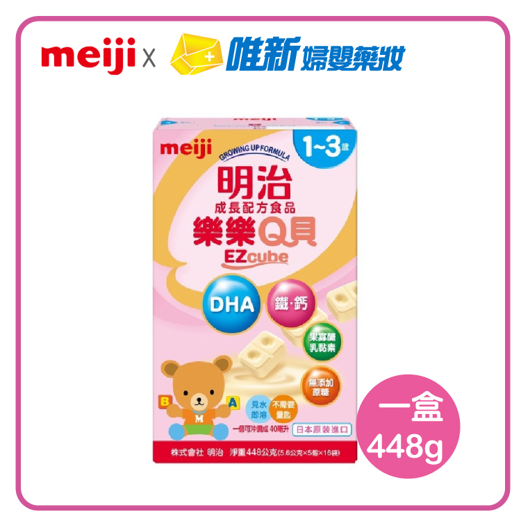 Meiji 明治樂樂Q貝1-3歲成長配方食品（448g／盒）