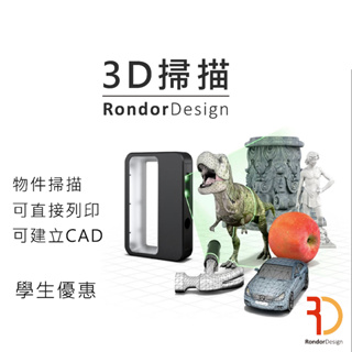 台南3D掃描推薦/逆向工程/3D建模/代客重鋪/rondor嵐朵