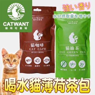 貓咪旺農場 貓薄荷/木天蓼茶包 貓綠茶 貓咖啡 幫助貓咪喝水