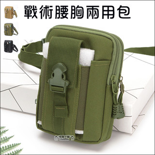 戰術腰胸兩用包 胸包 斜揹包 隨身包 手機收納包 休閒包 手機腰包 可穿皮帶 工地腰包 手機包