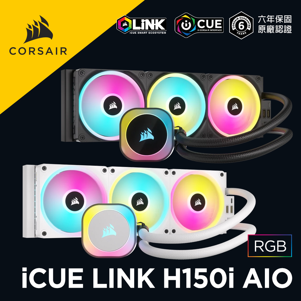 海盜船 CORSAIR iCUE LINK H150i RGB AIO水冷散熱器 官方旗艦館
