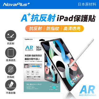 【NovaPlus】 Apple iPad/mini/pro A Plus 平板保護貼抗反射平板膜/防指紋玻璃貼/保護膜