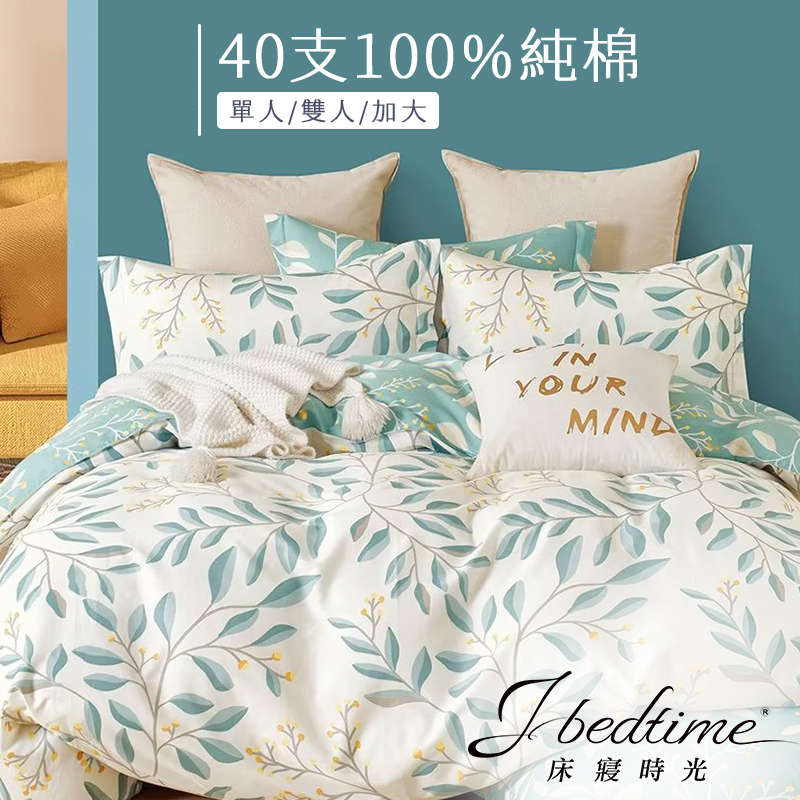 【床寢時光】台灣製100%純棉被套床包枕套組/鋪棉兩用被套床包組(單人/雙人/加大-清晨葉語)