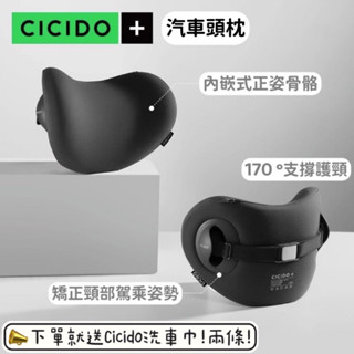 臺灣現貨 24H出貨/CICIDO 汽車頭枕 汽車枕頭 護骨正姿/頭枕 託頭護頸 170°支撐護頸