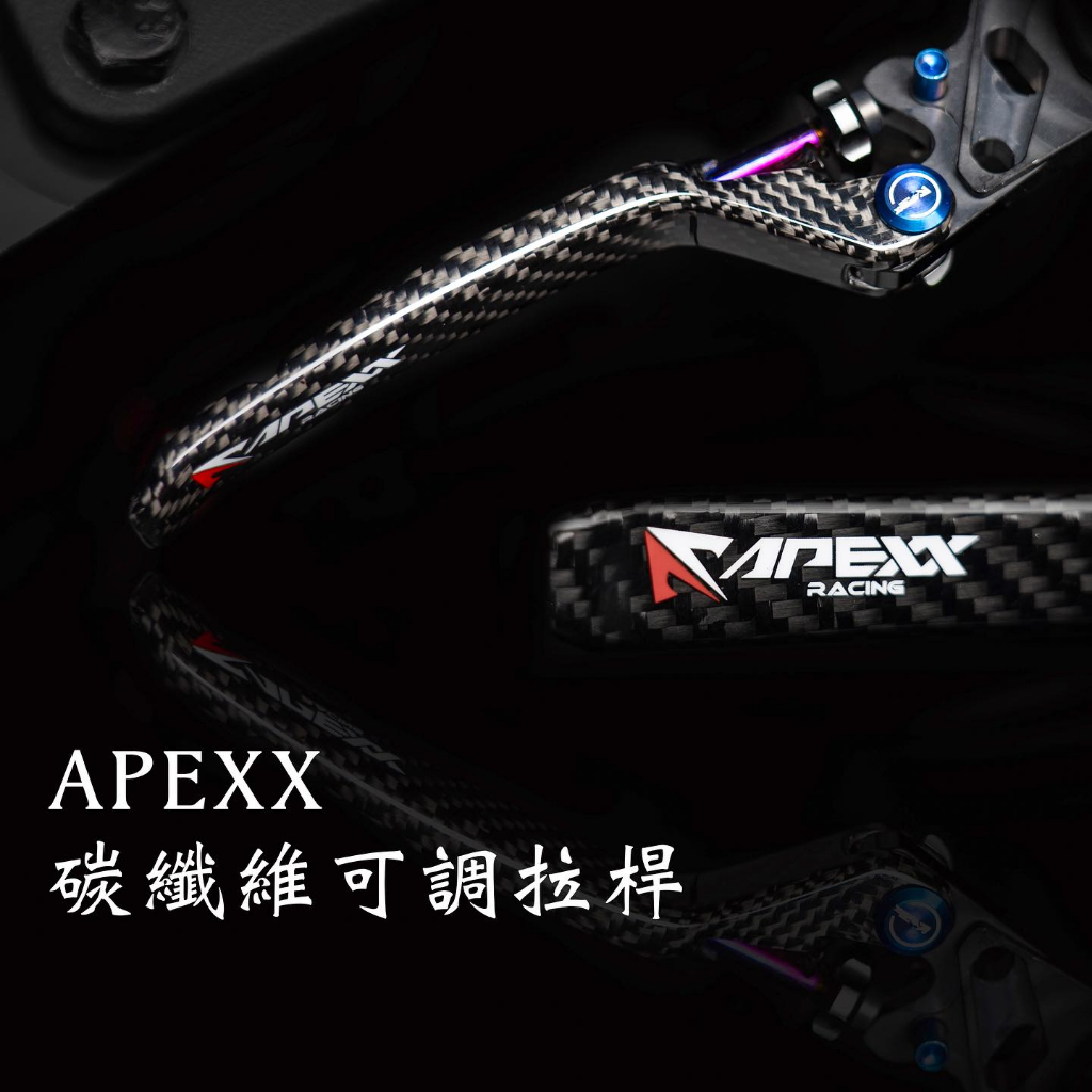 &lt;上雅安全帽&gt;APEXX 卡夢 碳纖維 煞車拉桿 可調式 手煞車 JETS/SR/SL DRG KRV 曼巴 六代