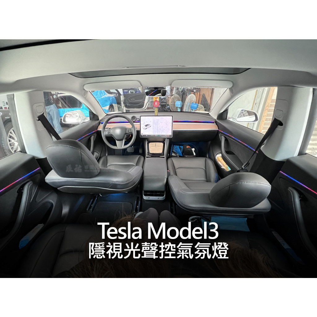 Tesla 特斯拉 Model3  隱視光 幻彩氣氛燈 聲控氣氛燈