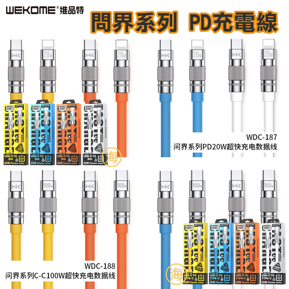 WK WDC-188 / 187 問界系列 PD 充電線 超快充電 數據線 PD線 蘋果線 安卓線 正版台灣公司貨