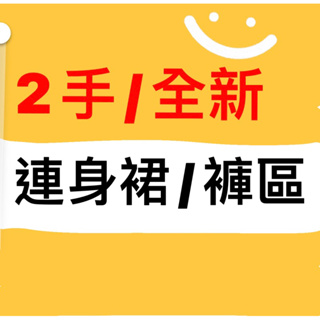 二手 連身裙 連身褲裝 平口連身褲