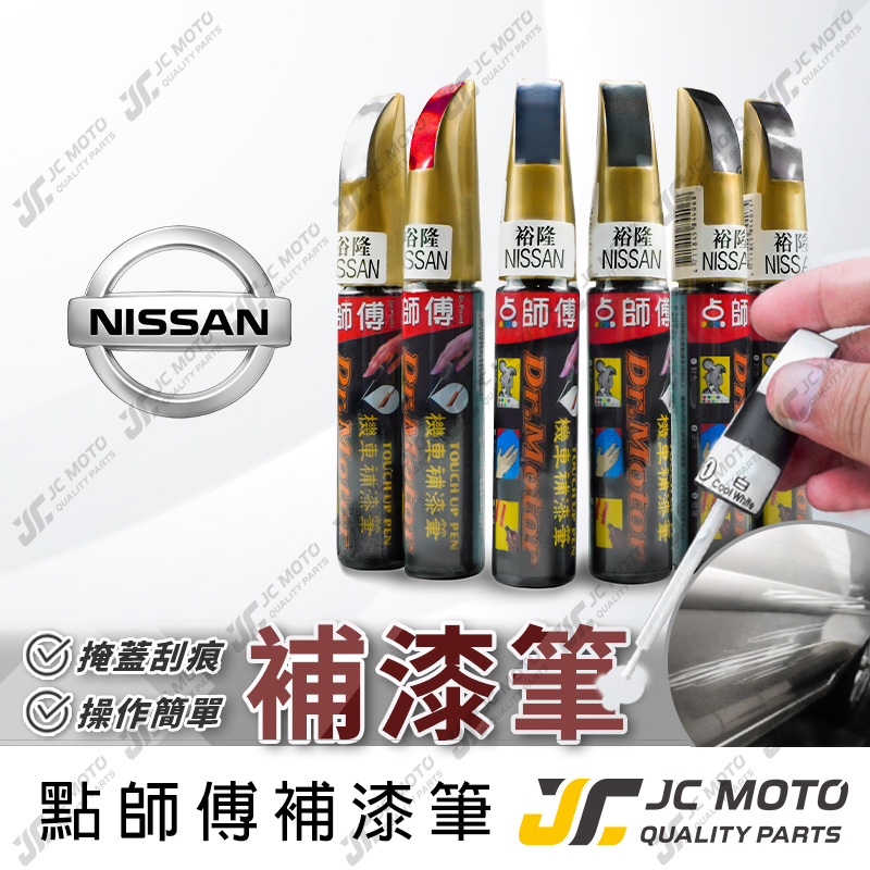 【JC-MOTO】 點師傅 補漆筆 汽車 裕隆 NISSAN 點漆筆 補漆 汽車補漆筆 修補筆