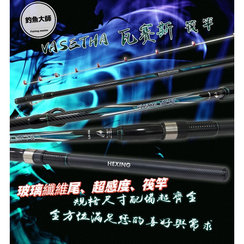 【釣魚大師 Fm】Hexing 合興 瓦賽斯-筏竿 玻璃纖維、超感度、高反撥性