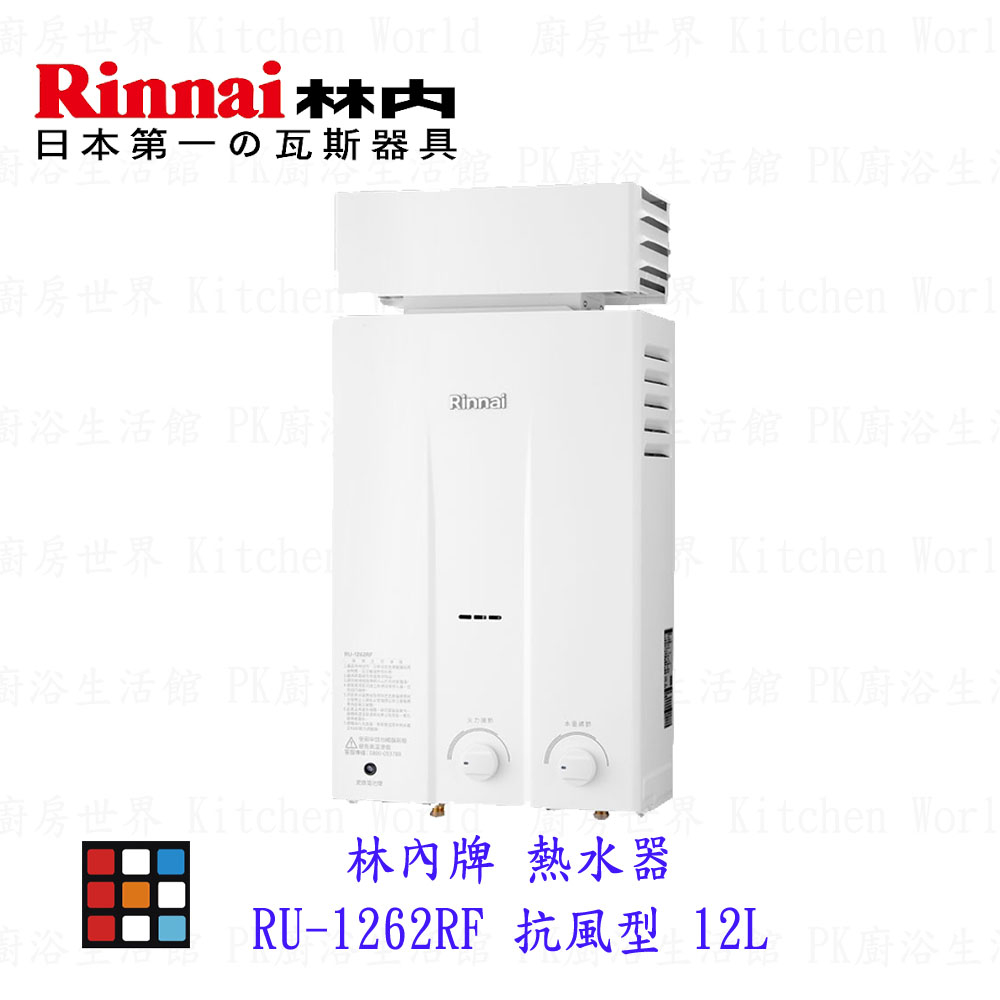 林內牌 熱水器 RU-1262RF 抗風型 12L 熱水器 ☆自然排氣 1262 限定區域送基本安裝【KW廚房世界】