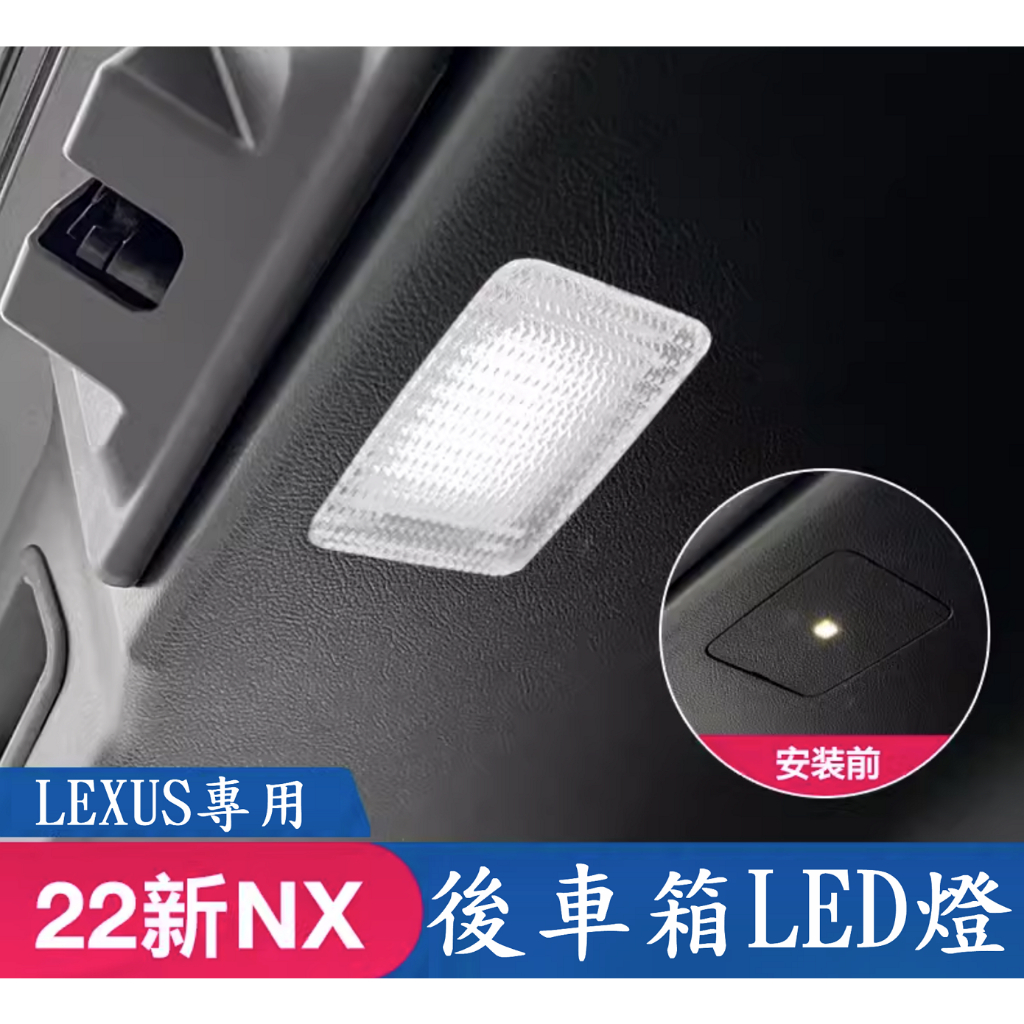 台灣現貨 22年式以後 Lexus NX RX LED 後車廂燈 尾門燈 車尾燈 後廂 後箱燈 NX200 NX350