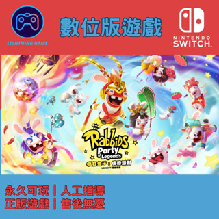 【閃電⚡️電玩】瘋狂兔子 傳奇派對 switch數位版