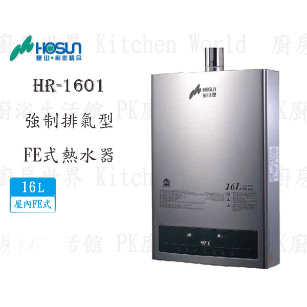 高雄豪山牌 HR-1601 FE 16L 屋內強制排氣型 熱水器 實體店面 可刷卡