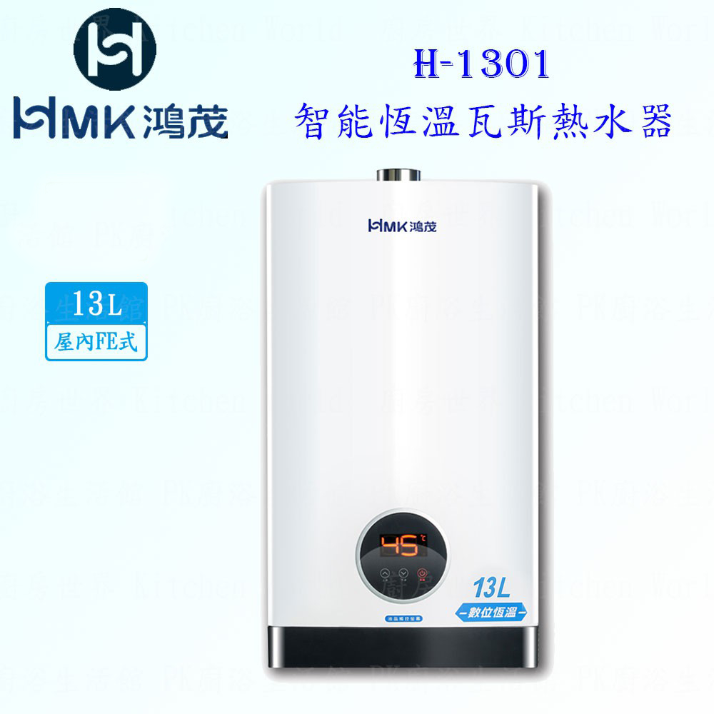 高雄 HMK鴻茂 H-1301 13L 強制排氣 智能恆溫 瓦斯 熱水器 實體店面 可刷卡【KW廚房世界】