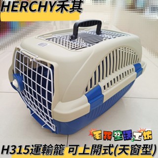 🇹🇼臺灣製/HERCHY禾其/寵物外出籠/H315運輸籠/流線型運輸籠/上開式天窗運輸籠/寵物運輸籠/運輸籠