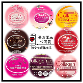 ☑快速出貨【天使娜拉】膠原蛋白粉 代謝咖啡 燕窩凍 活顏青春膠原粉 紅灩 NMN 激酵凍☑正品公司貨