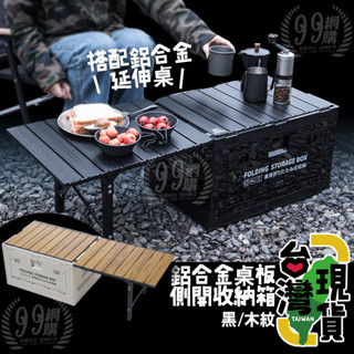 🔥臺灣24H出貨🔥99網購🏆50L鋁合金桌板側開收納箱桌/車用整理箱/三開門收納箱雙開門收納箱/折疊箱/露營收納箱木蓋箱