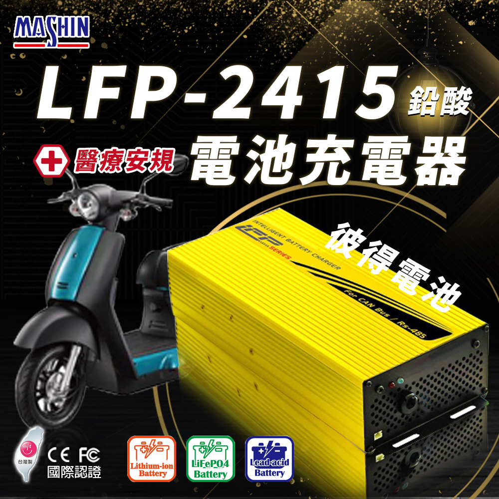 麻新電子 LFP-2415 24V 15A電池充電器 鉛酸 台灣製造 一年保固