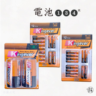 【KINGEVER電池】大顆電池3號電池 4號電池 小電池【超人生活百貨】