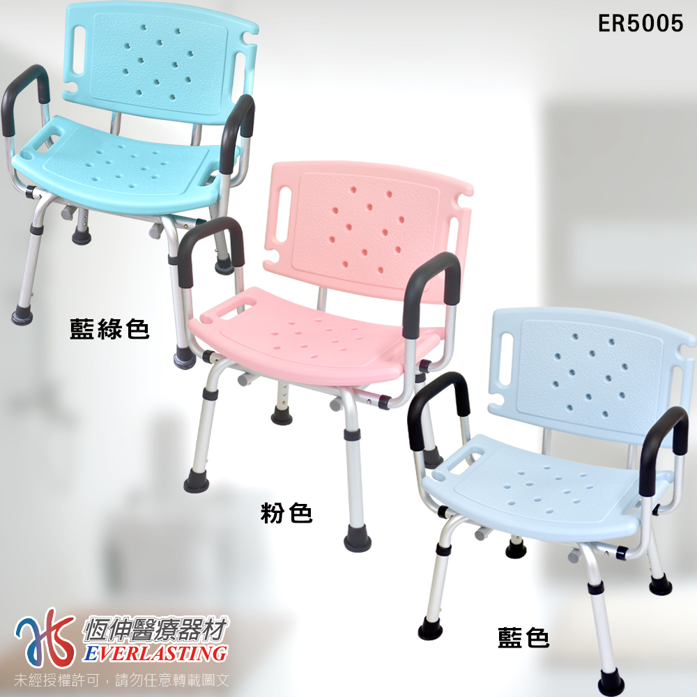 (免運)恆伸醫療器材ER-5005 巧浴椅 大靠背 洗澡椅 扶手寬版型坐墊(６段座高調整 /任選五種色系)贈馬卡龍色膠台