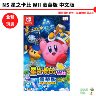 NS 星之卡比 Wii 豪華版 中文版 中文豪華版 【皮剋星】