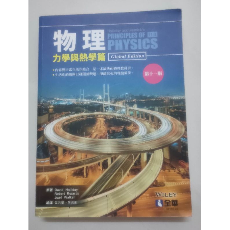 物理-力學與熱學篇（第十一版）葉泳蘭/Halliday 全華