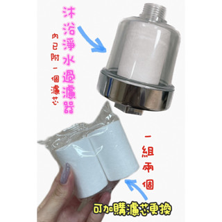 臺灣製 沐浴淨水過濾器 濾芯 過濾器 濾心 濾水器 活性碳淨水頭 水龍頭淨水器 水質濾水器 水龍頭過濾器