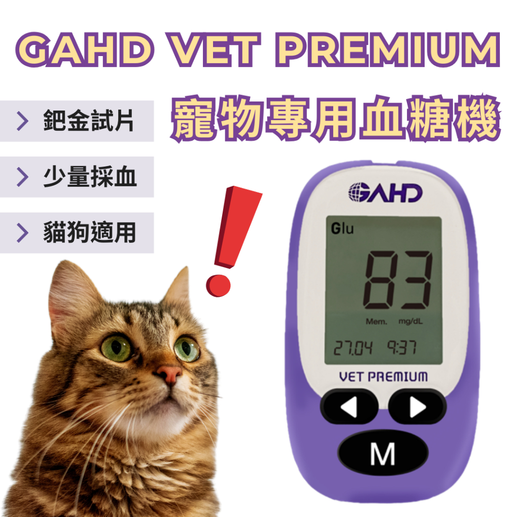 GAHD Vet Premium 愛得寵物專用血糖機