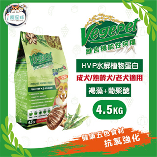 【下單即送素食罐頭】維吉功能狗糧 狗飼料-免疫力加強(褐藻+葡聚醣 HVP水解蛋白)4.5KG-成犬 全齡犬 海洋全素