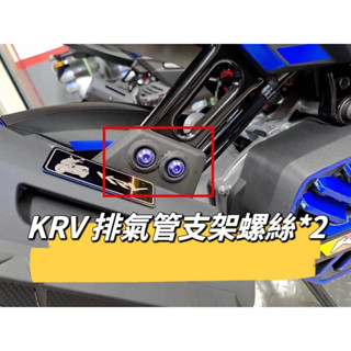 KYMCO 光陽 KRV 排氣管支架 正鈦螺絲 全車螺絲 KRV 鈦螺絲 鈦合金螺絲 鐵板牙 車殼螺絲 鐵板牙螺絲