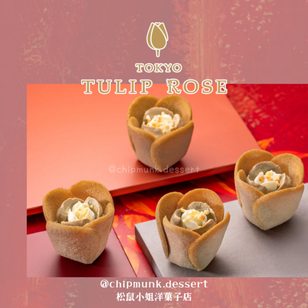 【新年預購】季節限定 | Tokyo Tulip Rose  季節限定口味 鬱金香餅乾 花朵餅乾 伴手禮 禮盒