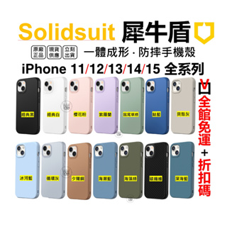 犀牛盾 iPhone 15 14 13 Pro Max 12 手機殼 防摔殼 SolidSuit 軍規認證 台灣公司貨