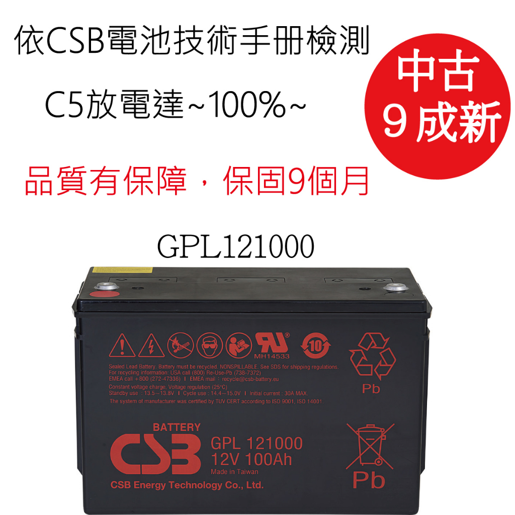 【中古電池之家~9成新~C5放電達100%~】神戶(CSB)GPL中古深循環電池