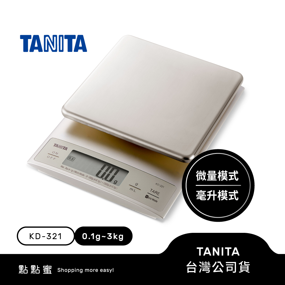 日本TANITA電子料理秤-不鏽鋼專業款(0.1克~3公斤) KD-321-台灣公司貨