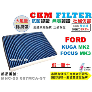 【CKM】福特 FORD FOCUS MK3 KUGA MK2 抗菌 活性碳冷氣濾網 靜電 空氣濾網 超越 原廠 正廠