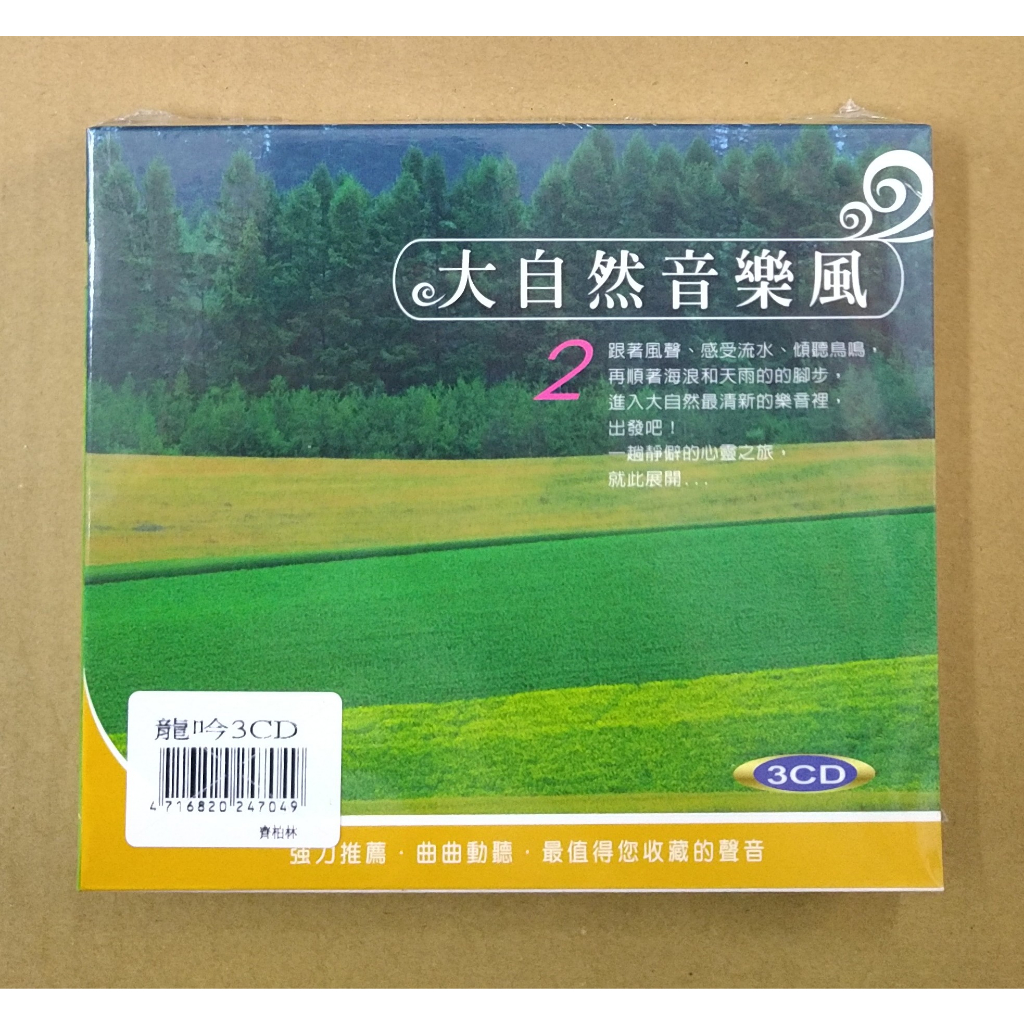 大自然音樂風 (2) 3CD 龍吟 台灣正版全新