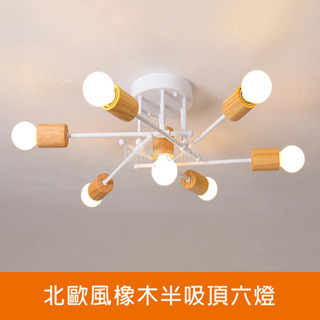 北歐風半吸頂六燈客廳半吸頂燈(KK2331)