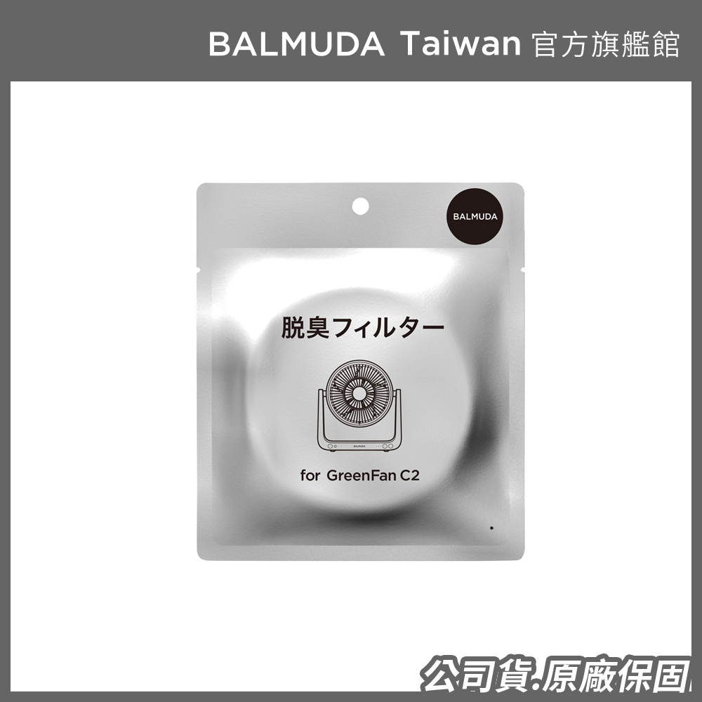 【BALMUDA】循環扇脫臭濾網(C2 專用)