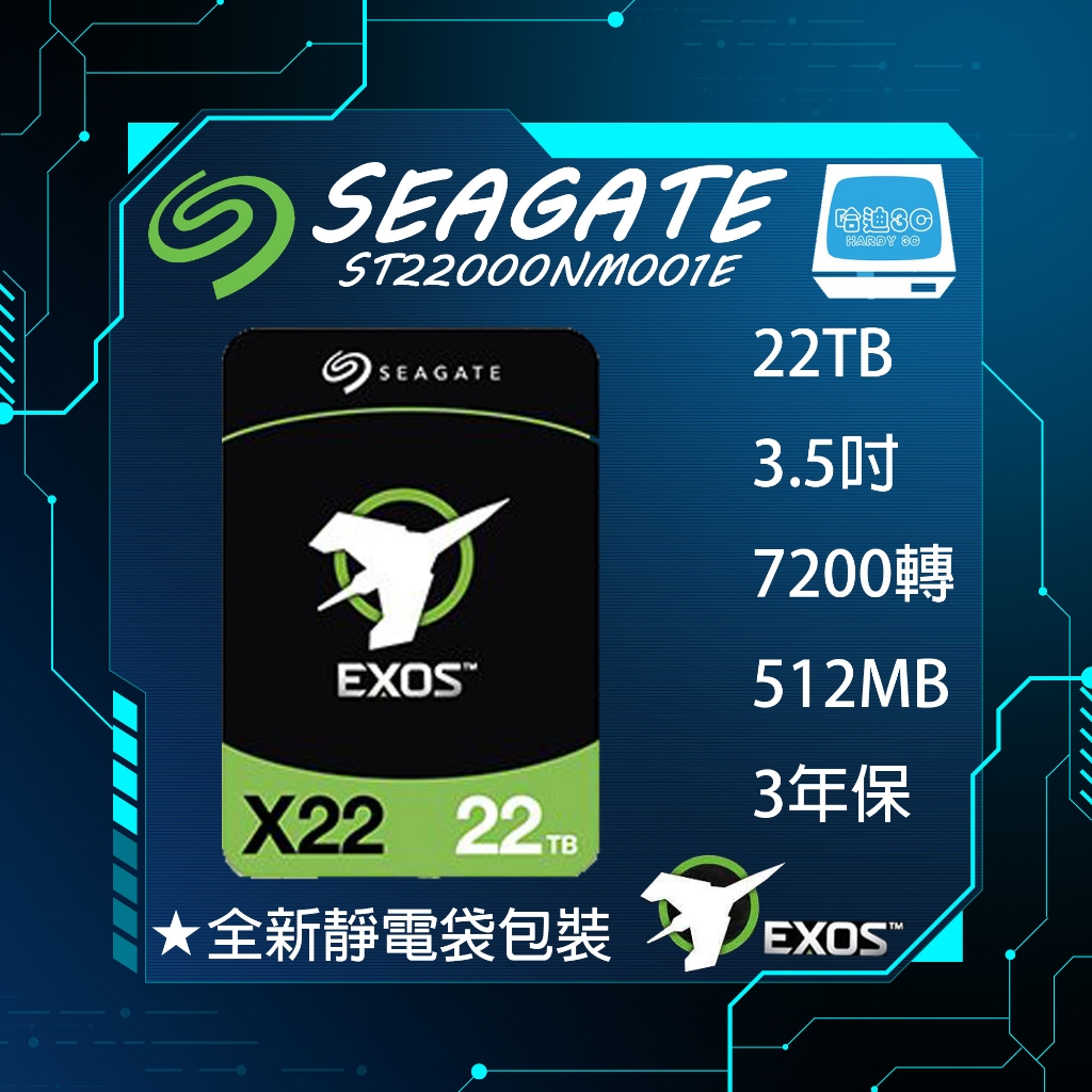 【全新–平行輸入】Seagate Exos X22 22TB 3.5吋 硬碟 企業碟(ST22000NM001E)