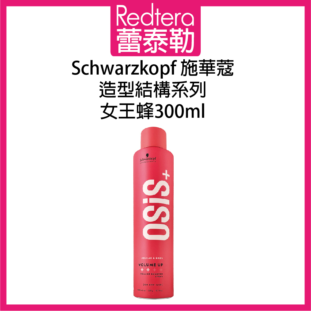 🔥蕾泰勒🔥欣臨公司貨🔥 Schwarzkopf 施華蔻 OSiS+ 女王蜂 300ml 捲髮專用 塑型噴霧 造型品