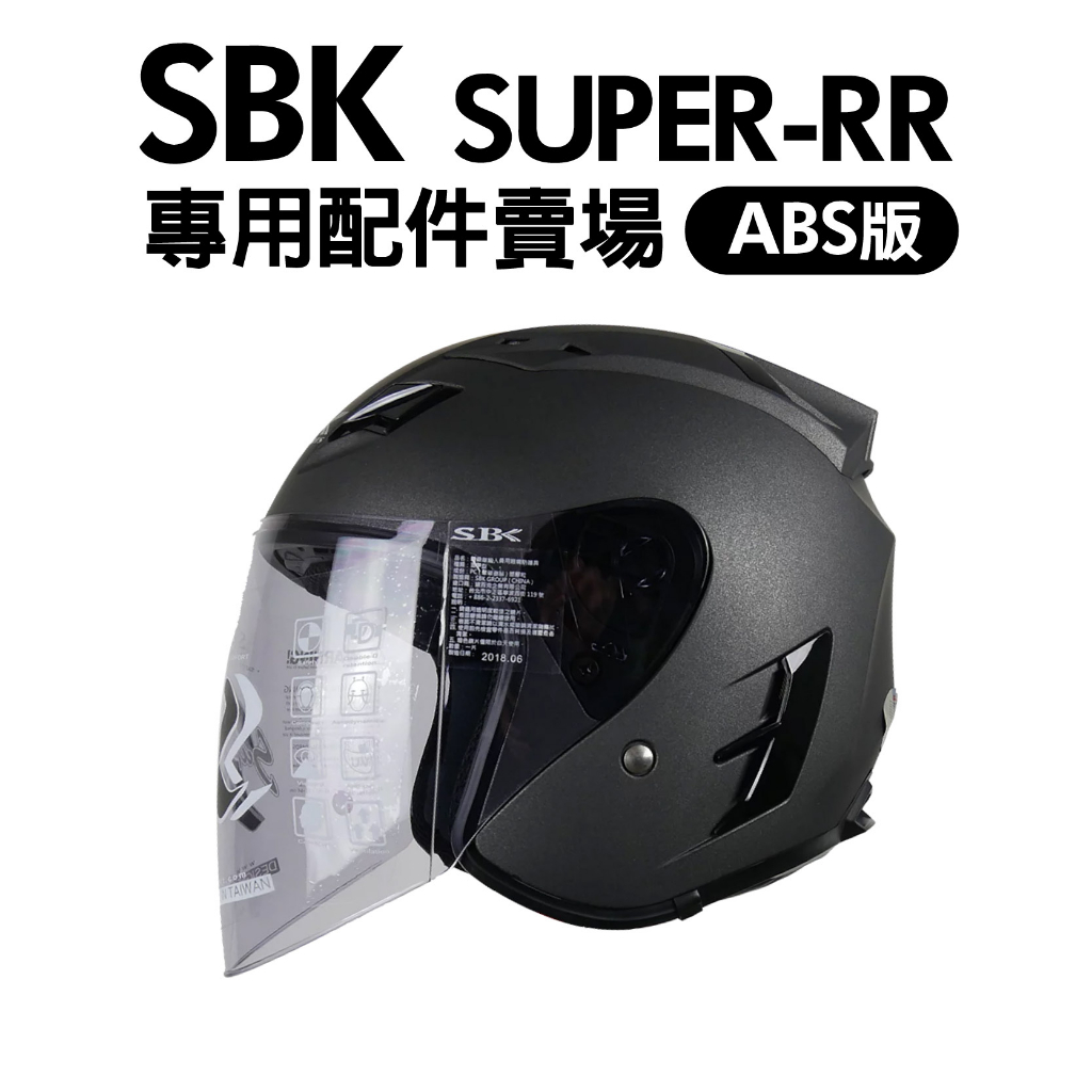 [安信騎士] SBK SUPER-RR 專用 鏡片 內襯 耳罩 鏡片座 配件賣場 玻纖版 ABS版