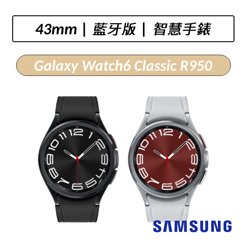 [送三好禮] 三星 Samsung Galaxy Watch6 Classic 43mm R950 藍芽版 智慧手錶