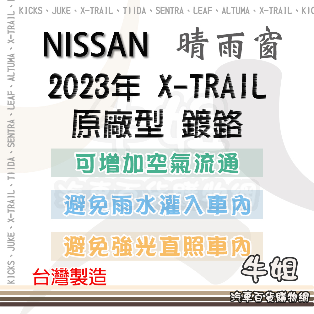 ❤牛姐汽車購物❤台灣製造 裕隆 日產 NISSAN X-TRAIL 晴雨窗 鍍鉻 4片