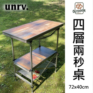 UNRV 2秒桌 四層兩秒廚桌 70x40cm 行動廚房 摺疊炊事桌 摺疊料理桌 收納桌 廚房桌【ZD】戶外 露營