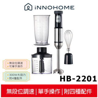 【iNNOHOME】 多功能手持式調理棒 HB-2201 攪拌棒 調理機